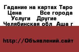 Гадание на картах Таро › Цена ­ 500 - Все города Услуги » Другие   . Челябинская обл.,Аша г.